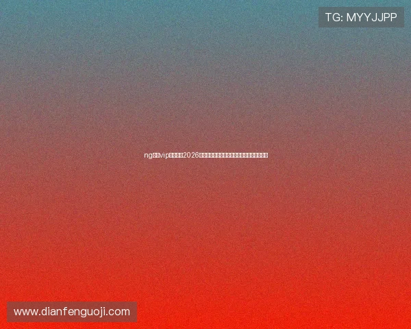 ng体育vip全景解读2026年世界杯足球赛热点话题与明星球员最新表现 ng体育vip全景解读2026年世界杯足球赛热点话题与明星球员最新表现