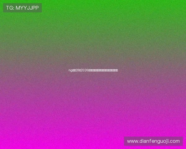 ng娱乐28：2026年世界杯比赛精彩瞬间回顾与精彩集锦分析