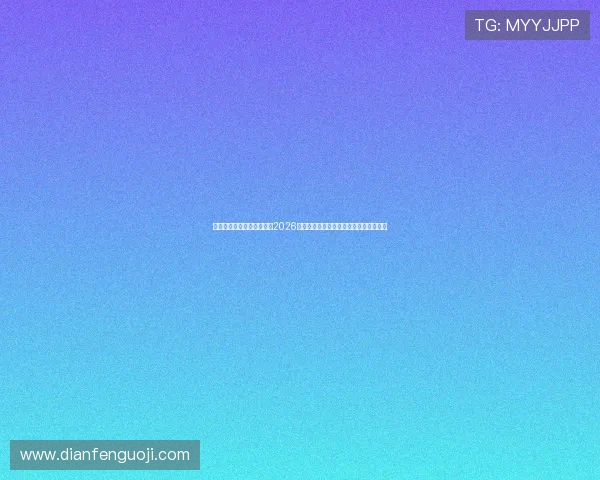 澳门总统滚球盘最新资讯：2026世界杯比赛中盘口调整对投注策略的影响