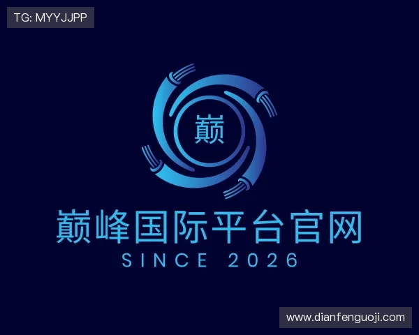 知道巅峰国际平台官网
