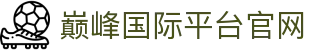 巅峰国际平台官网 - (中国)贵州省巅峰国际平台官网发展集团有限公司欢迎您